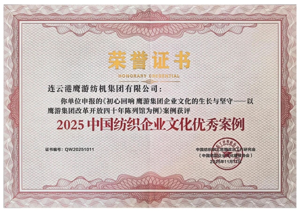 点赞 | 鹰游集团企业文化建设成果获评&ldquo;中国纺织企业文化优秀案例&rdquo;